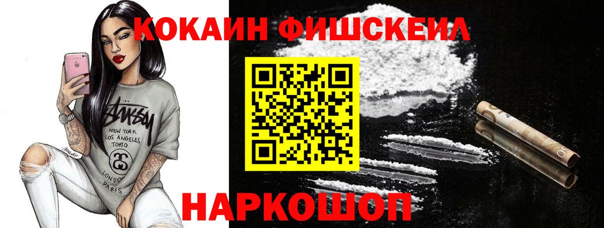 КОКАИН FishScale Удомля