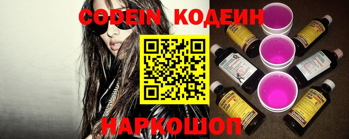 Кодеин Purple Drank Удомля